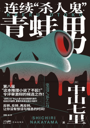 [EPUB] 连续“杀人鬼”青蛙男【“逆转的帝王”中山七里社会派代表作，推理迷口口相传的“神级大作”首次问世！反转、反转、再反转，让你没有惊讶与喘息的时间！】