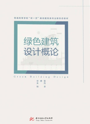 [EPUB] 绿色建筑设计概论