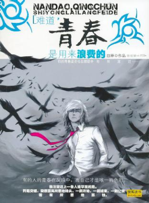 [PDF] 难道，青春是用来浪费的