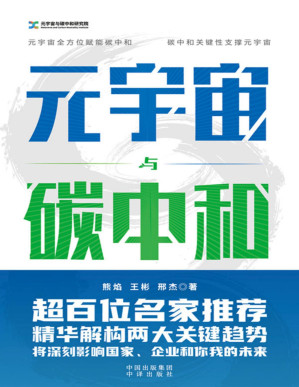 [PDF] 元宇宙与碳中和（深度融合解析“元宇宙”与“碳中和”两大体系）