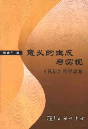[PDF] 意义的生成与实现：《礼记》哲学思想