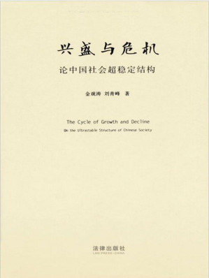 [EPUB] 兴盛与危机：论中国社会超稳定结构：2010年版