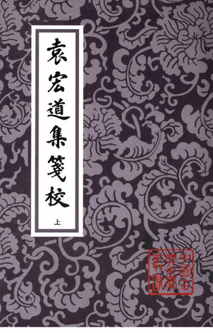 [PDF] 袁宏道集笺校 上