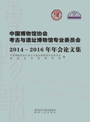 [EPUB] 中国博物馆协会考古与遗址博物馆专业委员会2014～2016年年会论文集