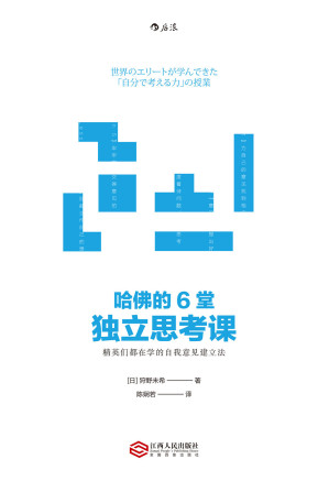 [EPUB] 哈佛的6堂独立思考课（TED人气讲师教你建立自己独特的意见，在职场生涯中脱颖而出！）