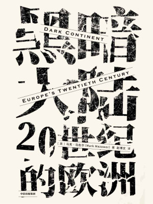 [EPUB] 黑暗大陆：20世纪的欧洲