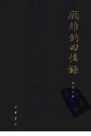 [PDF] 顾维钧回忆录 第4分册