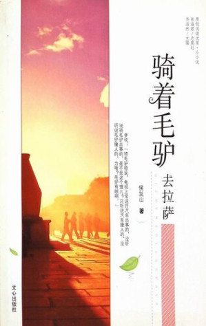 [EPUB] 骑着毛驴去拉萨 (Riding the Donkey to Lhasa)
