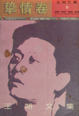 [PDF] 王朔文集 2 挚情卷