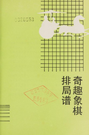 奇趣象棋排局谱.PDF 奇趣象棋排局谱.PDF
