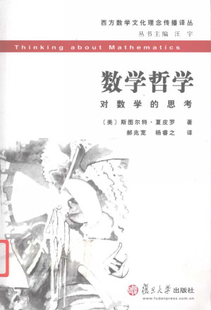 [PDF] 数学哲学：对数学的思考
