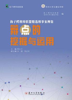 [EPUB] 扬子鳄刑辩联盟精选刑事案例集．辩点的挖掘与运用
