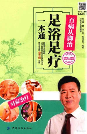 [PDF] 百病从脚治 足浴足疗一本通