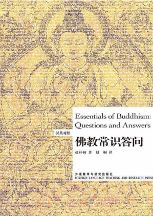 [PDF] 佛教常识答问(博雅双语名家名作)(汉英对照)(图文版)