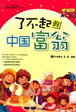[PDF] 小巨人财富系列 了不起的中国富翁