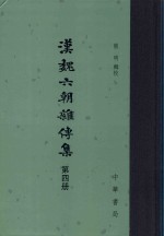 [PDF] 汉魏六朝杂传集 第4册