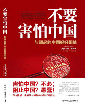 [PDF] 不要害怕中国【新加坡总理李显龙推荐！中美贸易解析，香港暴徒背后的黑手究竟是谁？中美贸易战不得不打？华为为何令美国如此害怕？】