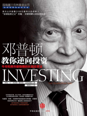 [EPUB] 邓普顿教你逆向投资：牛市和熊市都稳赚的长赢投资法（精编图文版） (国海富兰克林基金丛书)