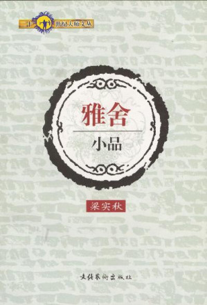[EPUB] 雅舍小品
