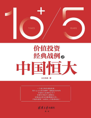 [PDF] 价值投资经典战例之中国恒大（复盘五年十倍股操盘过程，揭示房地产龙头股价值被严重低估的秘密）