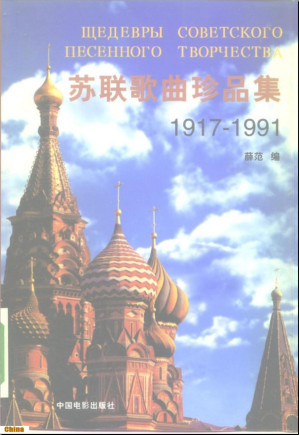 [PDF] 1917-1991苏联歌曲珍品集
