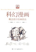 [PDF] 科幻漫画概念设计绘画技法