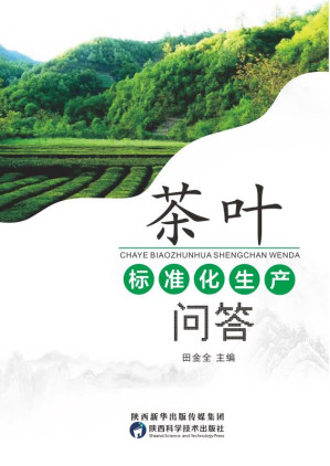 [EPUB] 茶叶标准化生产问答