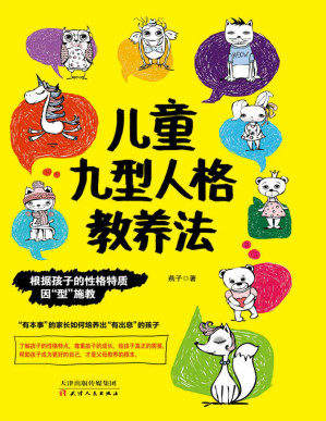 [PDF] 儿童九型人格教养法（聪明爸妈的教养法则。了解孩子背后的性格特点，因型施教。用九型人格心理学解锁孩子的心灵密码，帮助父母学会尊重孩子成长、挖掘出孩子的内在潜能）