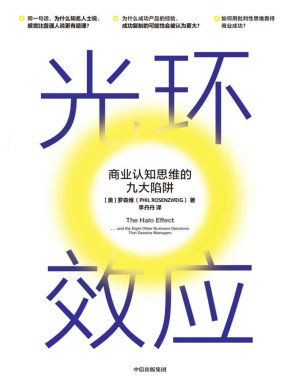 [PDF] 光环效应：商业认知思维的九大陷阱（《黑天鹅》作者塔勒布力荐； 理性分析9种思维陷阱带来的认知影响 。）
