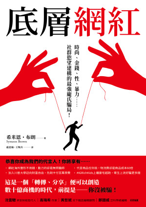 [EPUB] 底層網紅：時尚、金錢、性、暴力……社群慾望建構的最強龐氏騙局！= Get Rich Or Lie Trying