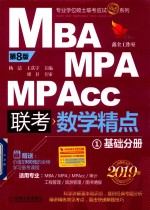 [PDF] MBA MPA MPAcc 联考 数学精点 基础分册 1 第8版