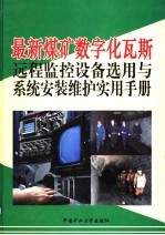[PDF] 最新煤矿数字化瓦斯远程监控设备选用与系统安装维护实用手册 第3卷