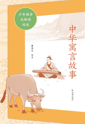[EPUB] 中华寓言故事（少年国学无障碍阅读）