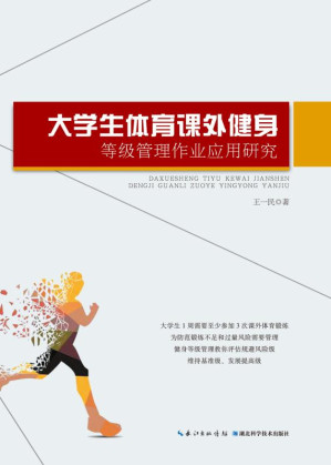 [EPUB] 大学生体育课外健身等级管理作业应用研究