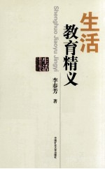 [PDF] 生活教育精义