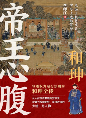 [EPUB] 和珅：帝王心腹
