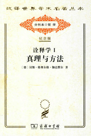 [PDF] [汉译世界学术名著丛书]A1619 诠释学(1) 真理与方法：哲学诠释学的基本特征(修订译本)【分科本序号：A133】