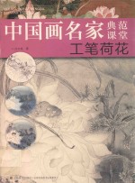 [PDF] 中国画名家典范课堂 工笔荷花