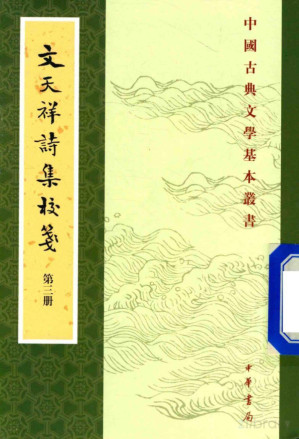 [PDF] 文天祥诗集校笺 第3册