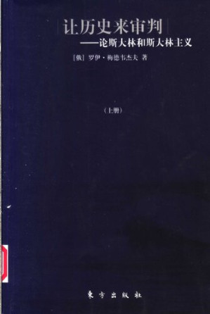 [PDF] 让历史来审判: 论斯大林和斯大林主义