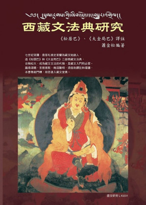 [PDF] 西藏文法典研究：《松居巴》《大金局巴》译注