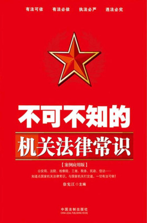[EPUB] 不可不知的机关法律常识： 案例应用版