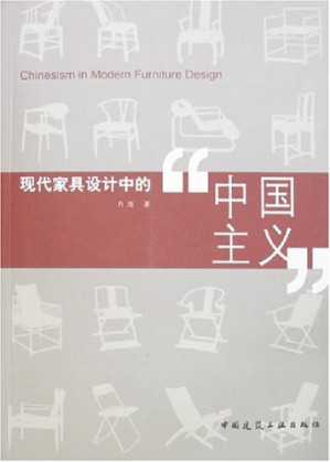 [PDF] 现代家具设计中的“中国主义”
