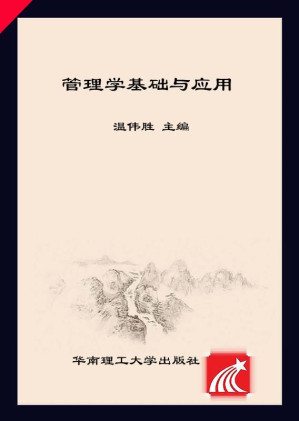 [EPUB] 管理学基础与应用