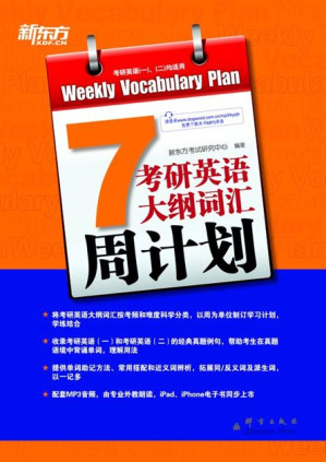 [EPUB] 考研英语大纲词汇周计划 ▪ 新东方考研英语系列丛书