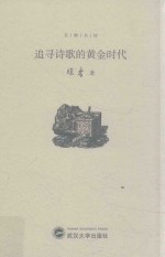 [PDF] 追寻诗歌的黄金时代