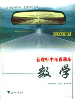 [PDF] 新课标中考直通车 数学 2008