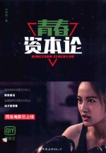 [PDF] 青春资本论
