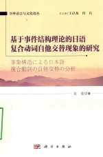 [PDF] 基于事件结构理论的日语复合动词自他交替现象的研究