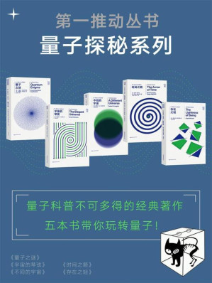 [EPUB] 第一推动丛书·量子探秘系列（量子科普不可多得的经典著作，五本书带你玩转量子！）（新版套装共5册：《量子之谜》《宇宙的琴弦》《不同的宇宙》《时间之箭》《存在之轻》）